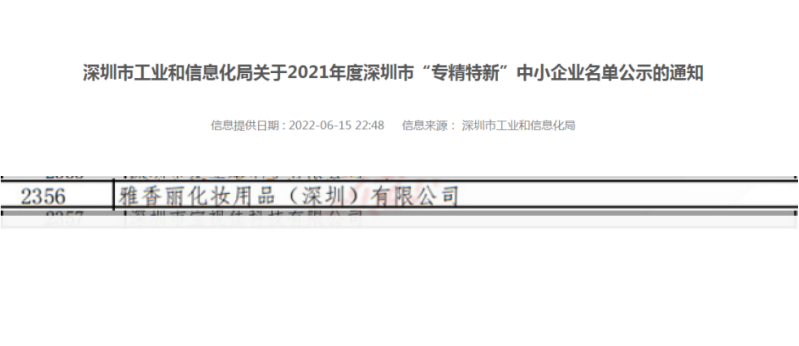 91视频站长推荐化妆用品（深圳）有限公司荣获2021年度深圳“专精特新”企业